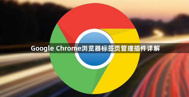 Google Chrome浏览器标签页管理插件详解1