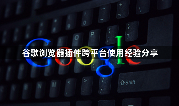 谷歌浏览器插件跨平台使用经验分享1