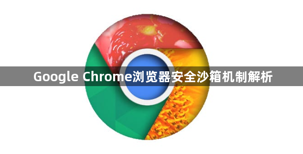 Google Chrome浏览器安全沙箱机制解析1