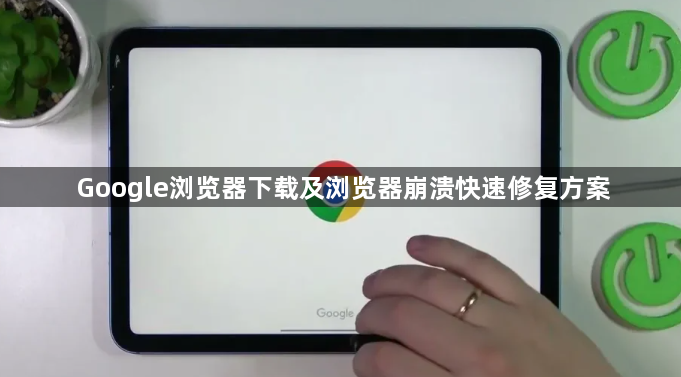 Google浏览器下载及浏览器崩溃快速修复方案1