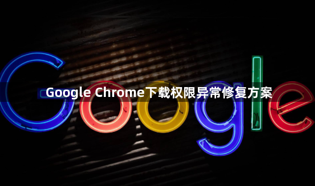 Google Chrome下载权限异常修复方案1