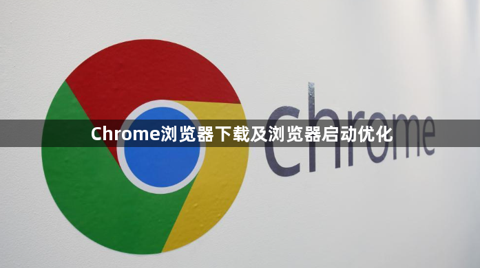 Chrome浏览器下载及浏览器启动优化1