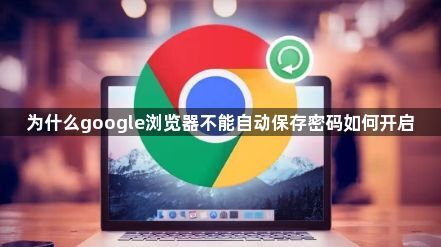 为什么google浏览器不能自动保存密码如何开启1