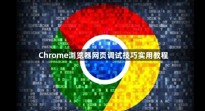 Chrome浏览器网页调试技巧实用教程1