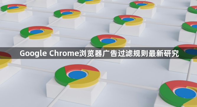 Google Chrome浏览器广告过滤规则最新研究1