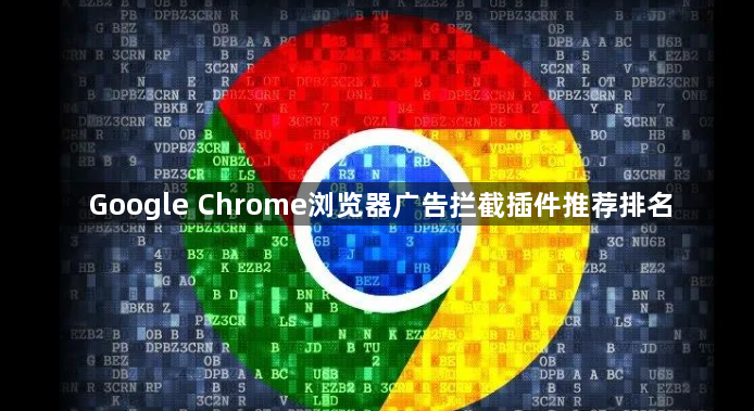 Google Chrome浏览器广告拦截插件推荐排名1
