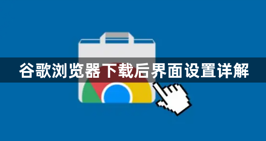 谷歌浏览器下载后界面设置详解1