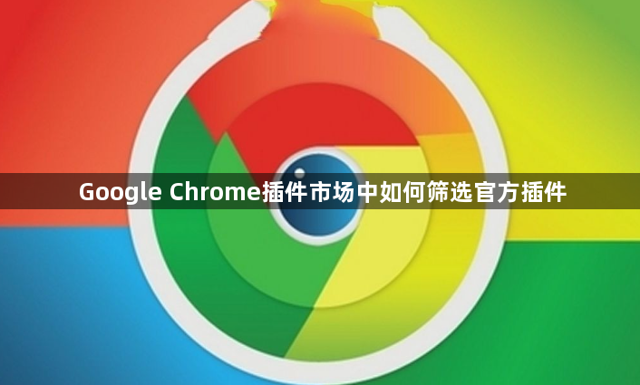 Google Chrome插件市场中如何筛选官方插件1
