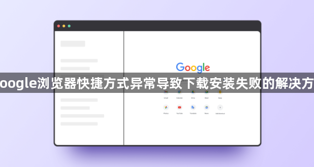 Google浏览器快捷方式异常导致下载安装失败的解决方式1