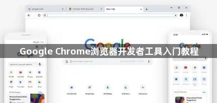 Google Chrome浏览器开发者工具入门教程1