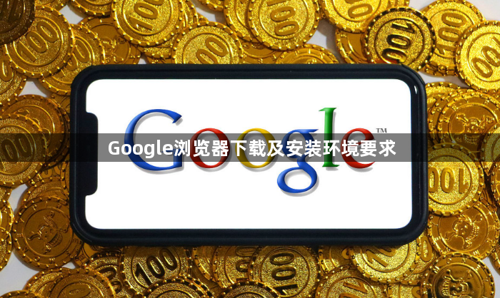 Google浏览器下载及安装环境要求1