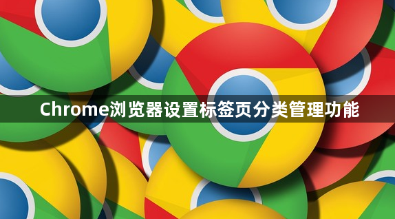 Chrome浏览器设置标签页分类管理功能1