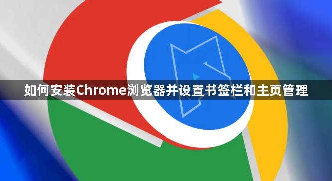 如何安装Chrome浏览器并设置书签栏和主页管理1