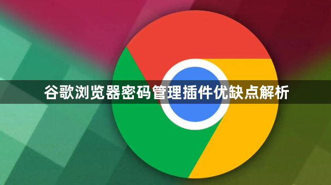 谷歌浏览器密码管理插件优缺点解析1