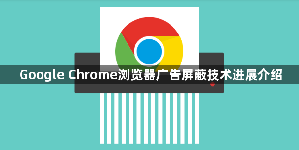 Google Chrome浏览器广告屏蔽技术进展介绍1