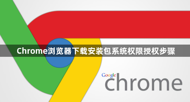 Chrome浏览器下载安装包系统权限授权步骤1