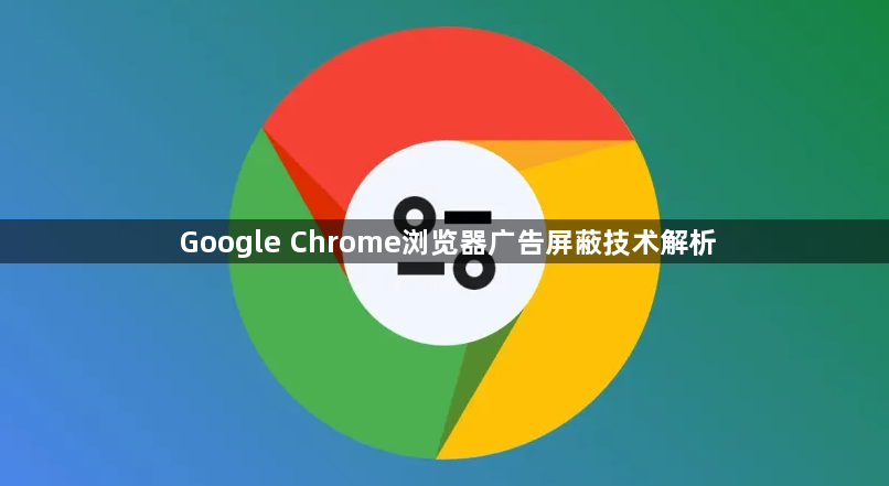Google Chrome浏览器广告屏蔽技术解析1