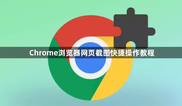 Chrome浏览器网页截图快捷操作教程1