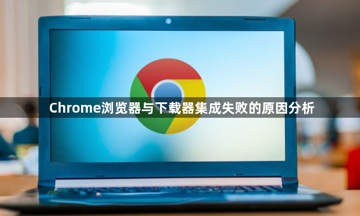 Chrome浏览器与下载器集成失败的原因分析1