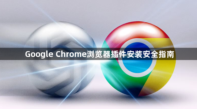 Google Chrome浏览器插件安装安全指南1
