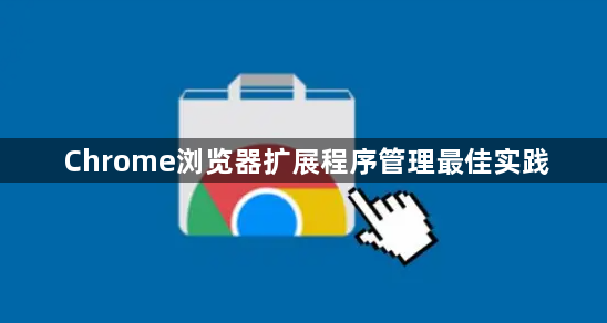 Chrome浏览器扩展程序管理最佳实践1