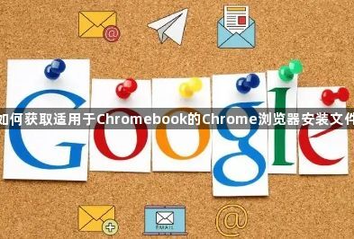 如何获取适用于Chromebook的Chrome浏览器安装文件1