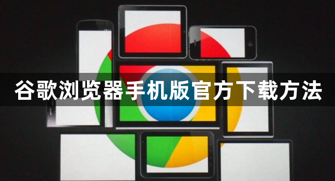 谷歌浏览器手机版官方下载方法1