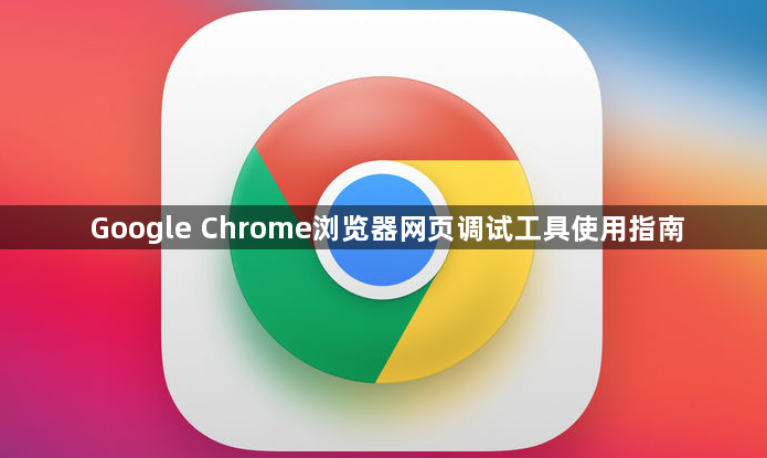 Google Chrome浏览器网页调试工具使用指南1
