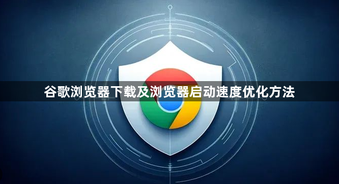 谷歌浏览器下载及浏览器启动速度优化方法1