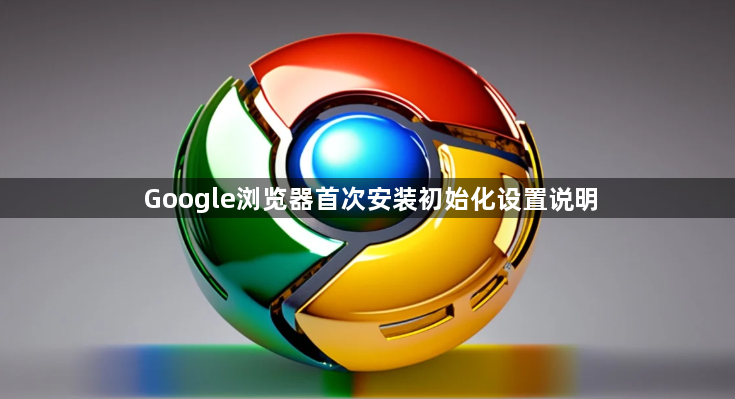 Google浏览器首次安装初始化设置说明1