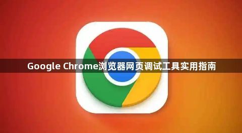 Google Chrome浏览器网页调试工具实用指南1