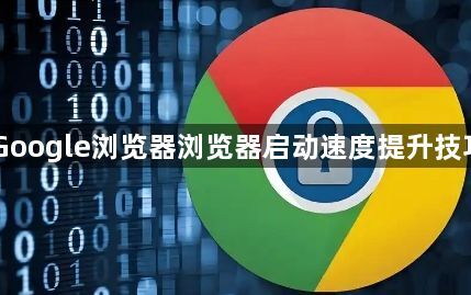 Google浏览器浏览器启动速度提升技巧1