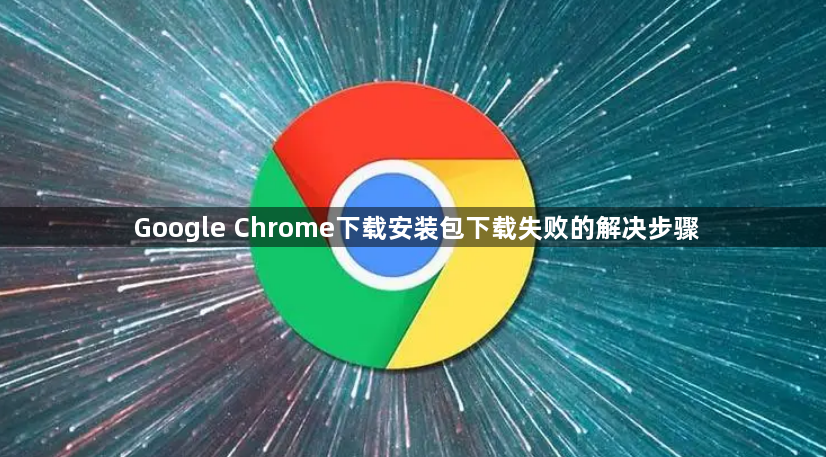 Google Chrome下载安装包下载失败的解决步骤1