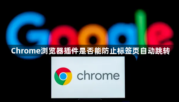 Chrome浏览器插件是否能防止标签页自动跳转1