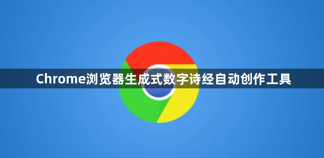 Chrome浏览器生成式数字诗经自动创作工具1