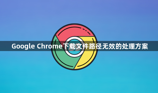 Google Chrome下载文件路径无效的处理方案1