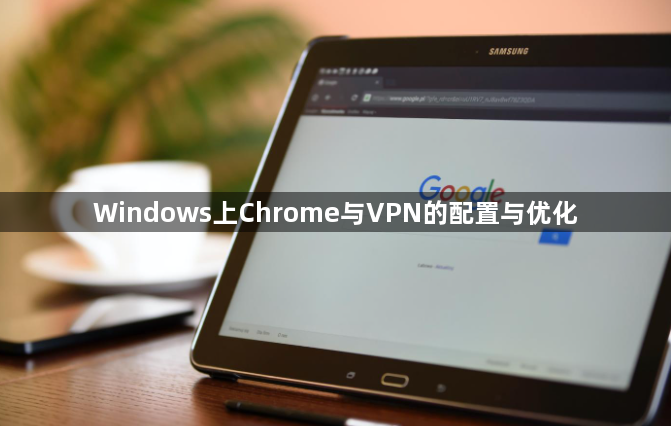 Windows上Chrome与VPN的配置与优化1