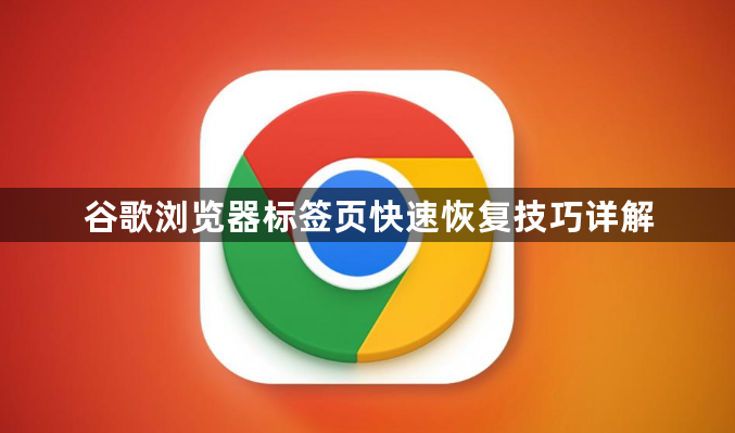 谷歌浏览器标签页快速恢复技巧详解1