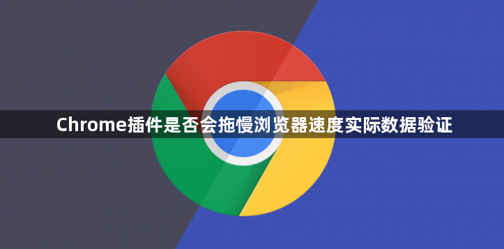 Chrome插件是否会拖慢浏览器速度实际数据验证1