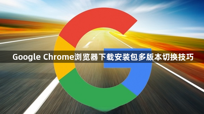 Google Chrome浏览器下载安装包多版本切换技巧1