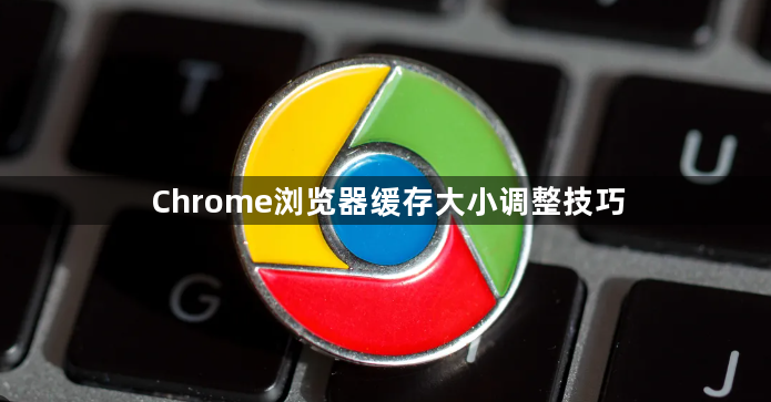 Chrome浏览器缓存大小调整技巧1