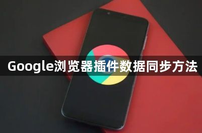 Google浏览器插件数据同步方法1