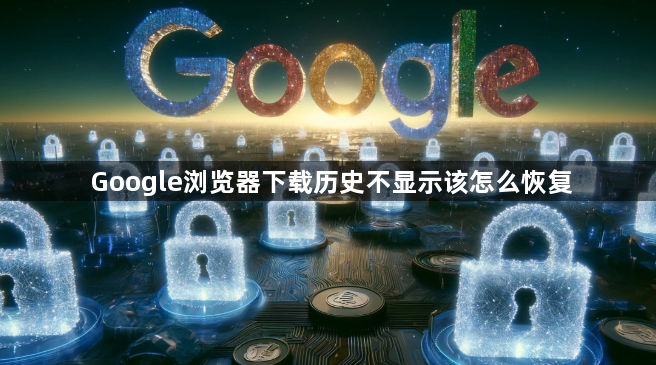 Google浏览器下载历史不显示该怎么恢复1