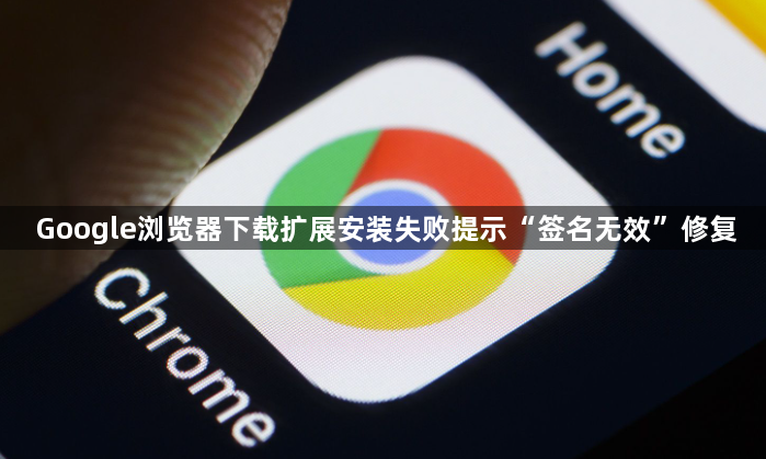Google浏览器下载扩展安装失败提示“签名无效”修复1