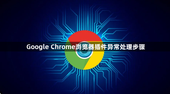 Google Chrome浏览器插件异常处理步骤1