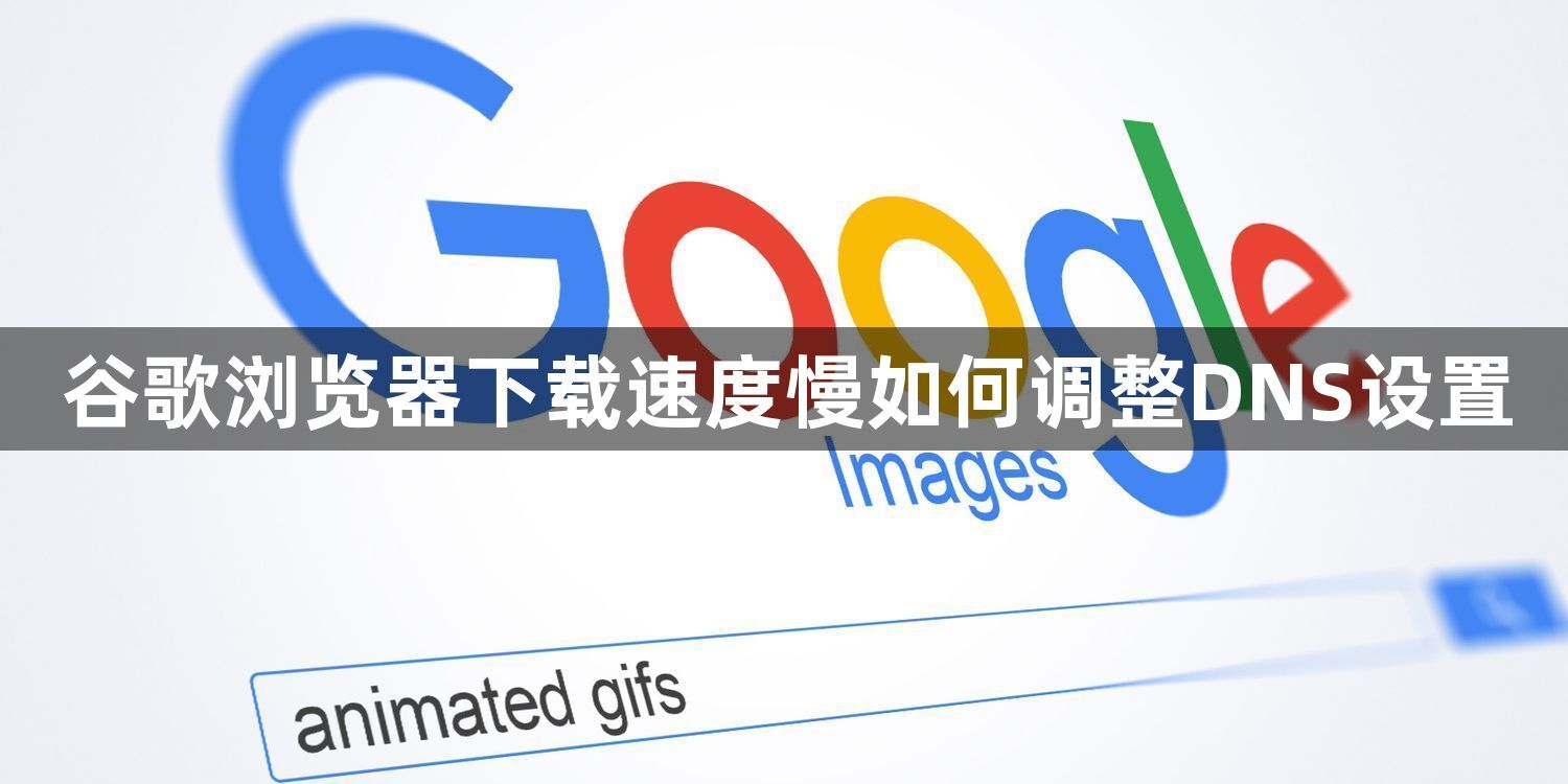 谷歌浏览器下载速度慢如何调整DNS设置1