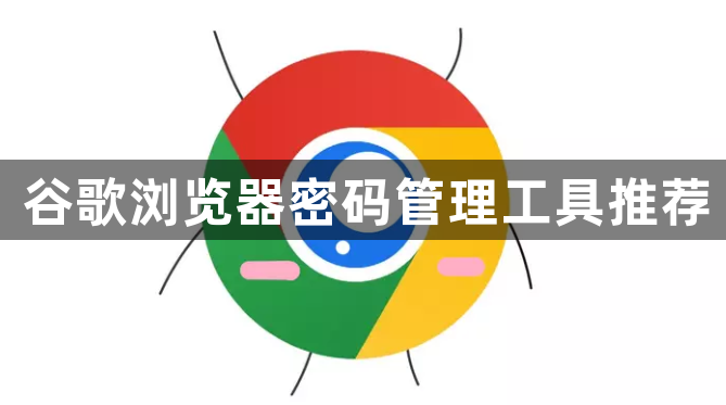 谷歌浏览器密码管理工具推荐1