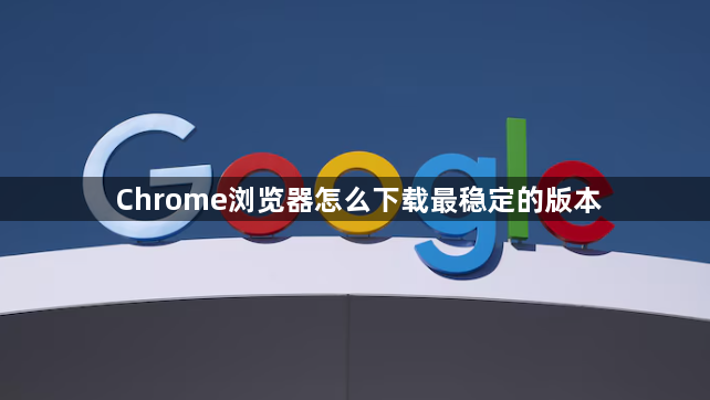 Chrome浏览器怎么下载最稳定的版本1