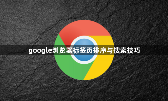 google浏览器标签页排序与搜索技巧1
