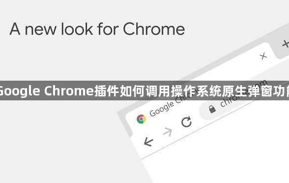 Google Chrome插件如何调用操作系统原生弹窗功能1